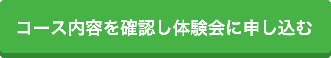 コース内容を確認し体験会に申し込む
