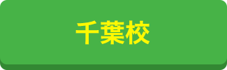 千葉校