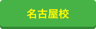 名古屋校