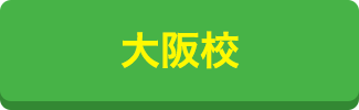 大阪校