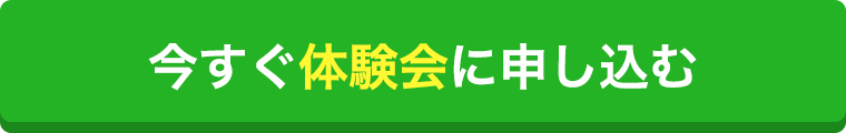 今すぐ体験会に申し込む