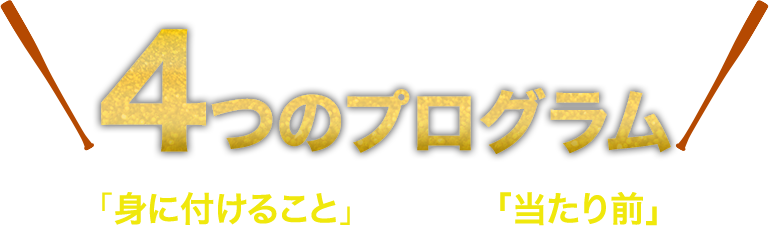 活躍できる選手へ導く4つのプログラム ～いま、「身に付けること」が今後の「当たり前」になる～