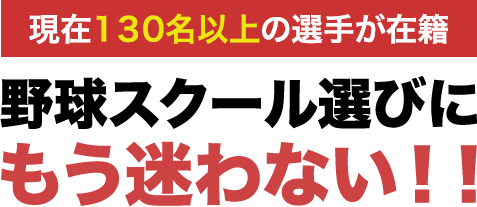 現在120名以上の選手が在籍 野球スクール選びにもう悩まない！！