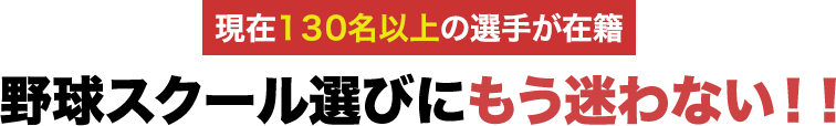 現在120名以上の選手が在籍 野球スクール選びにもう悩まない！！